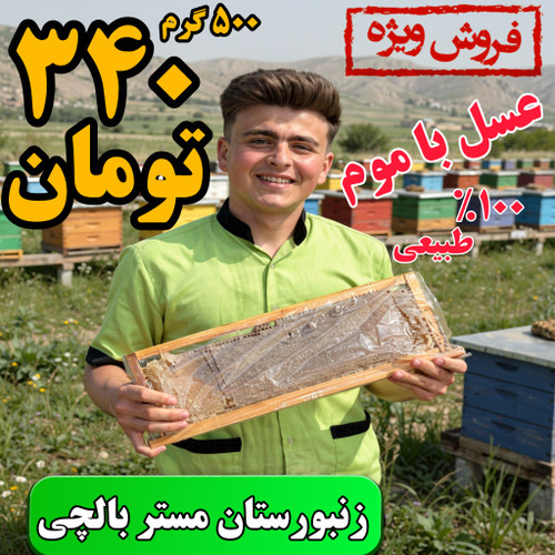 عسل باموم چهل گیاه (نیم کیلویی) سبلان